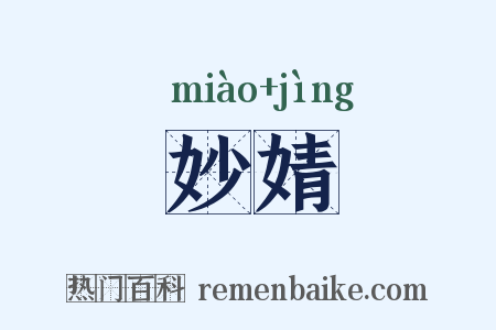 妙婧是什么意思的图片